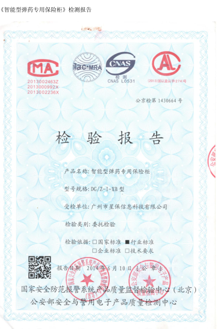 《智能型彈藥專用保險柜》檢測報告